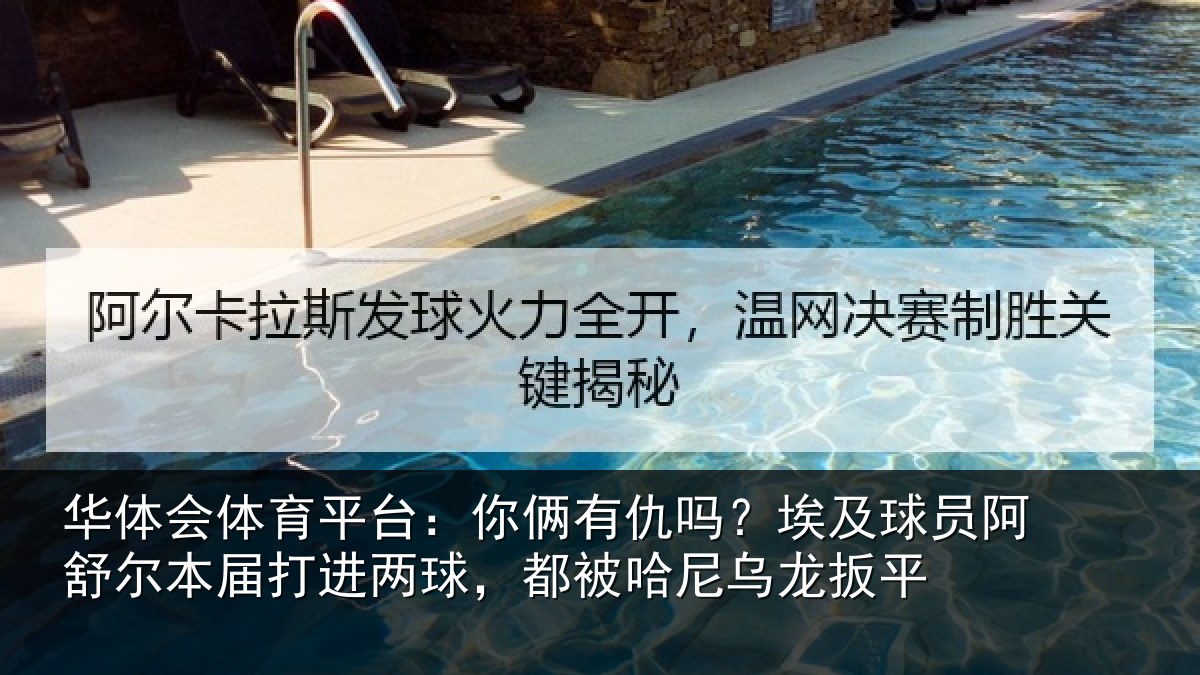 华体会体育平台:你俩有仇吗?埃及球员阿舒尔本届打进两球,都被哈尼乌龙扳平