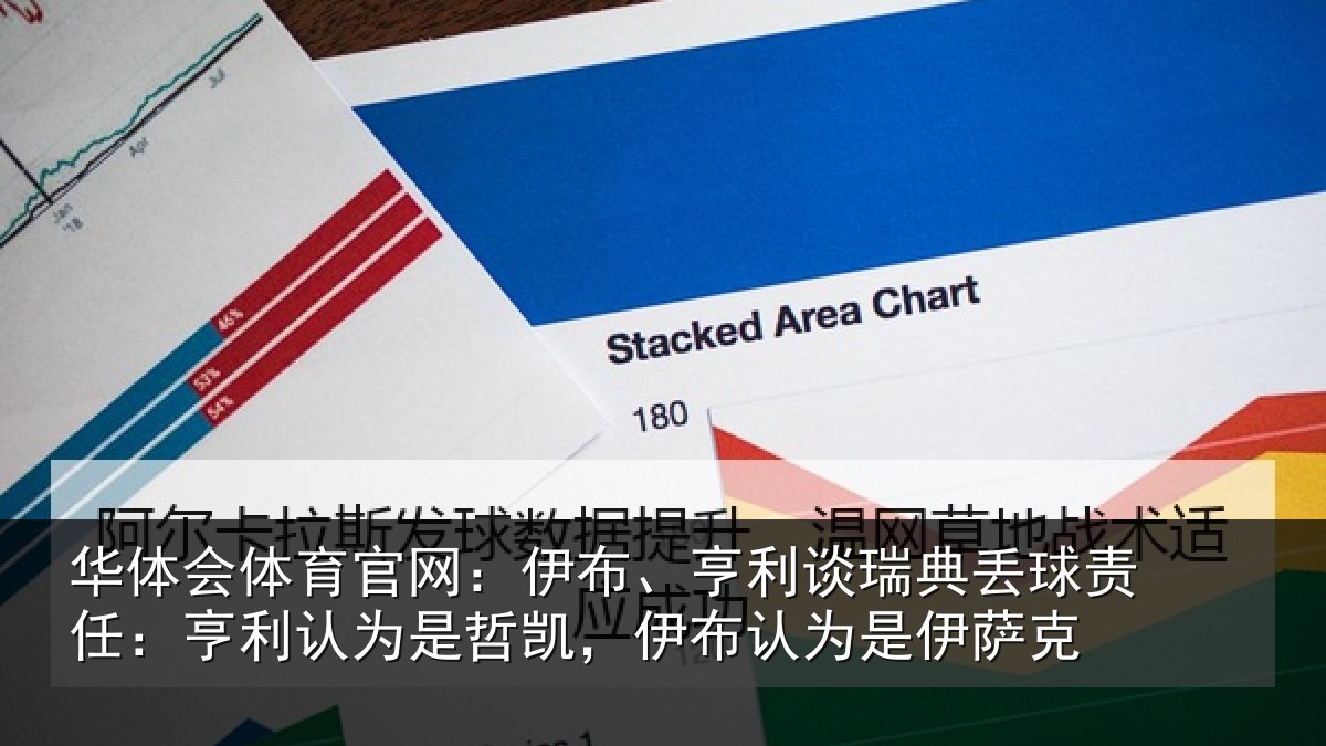 华体会体育官网：伊布相关情况任亨相关情况认为是伊萨克