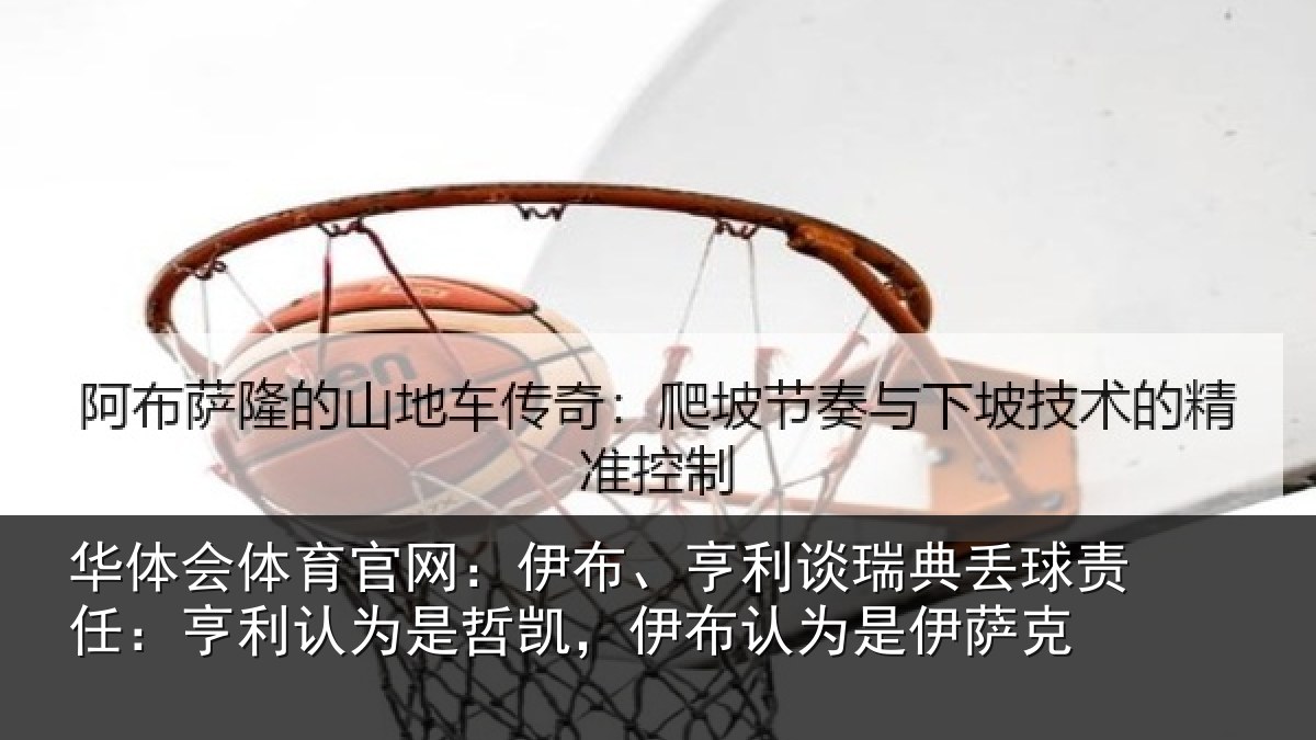 华体会体育官网：伊布相关情况任亨相关情况认为是伊萨克