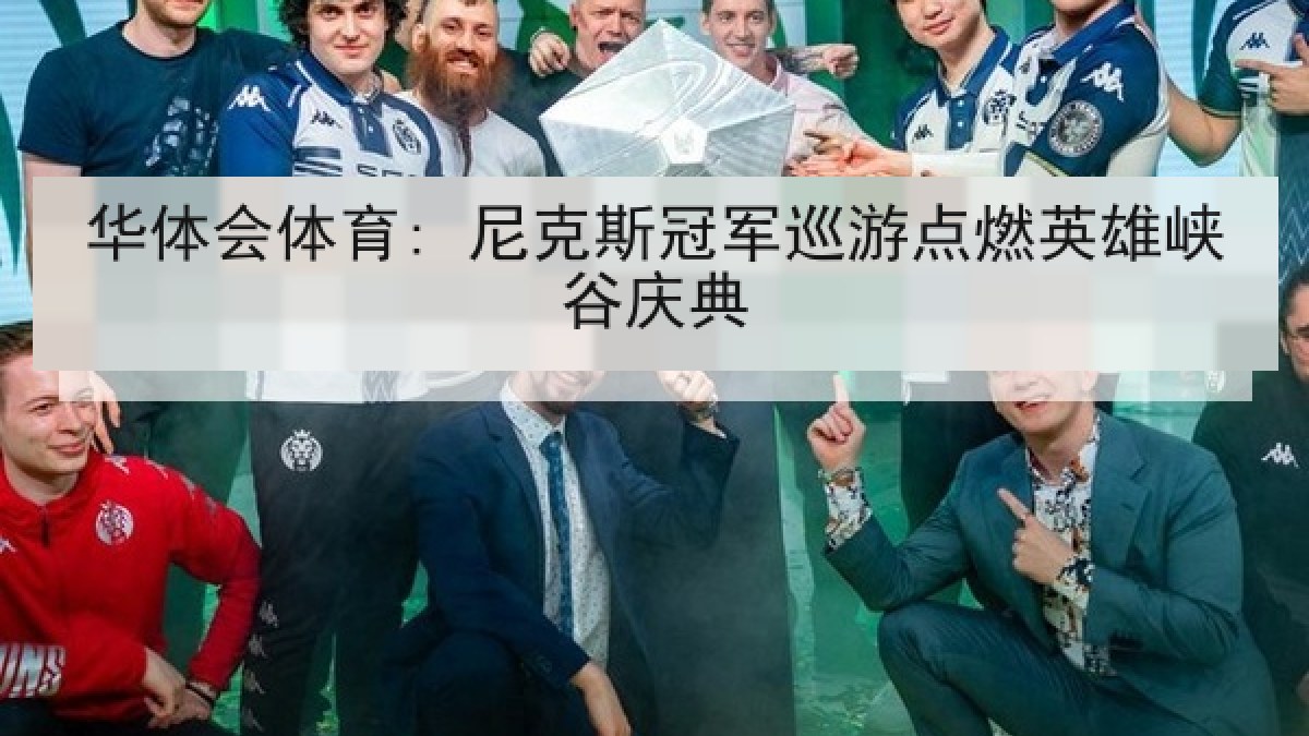 华体会体育: 尼克斯冠军巡游点燃英雄峡谷庆典 华体会体育: 尼克斯冠军巡游点燃英雄峡谷庆典