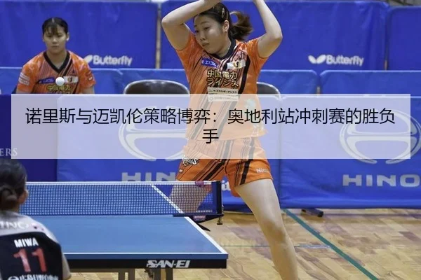 诺里斯与迈凯伦策略博弈：奥地利站冲刺赛的胜负手