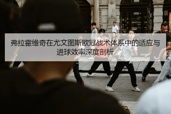 fu-la-huo-wei-qi-zai-you-wen-tu-si-ou-guan-zhan-shu-ti-xi-zhong-de-shi-ying-yu-jin-qiu-xiao-lv-shen-du-pou-xi-3-510.jpg