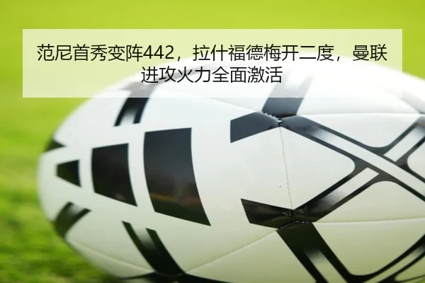 范尼首秀变阵442，拉什福德梅开二度，曼联进攻火力全面激活