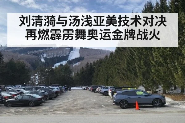 刘清漪与汤浅亚美技术对决再燃霹雳舞奥运金牌战火