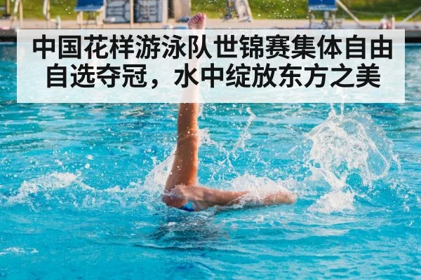 中国花样游泳队世锦赛集体自由自选夺冠，水中绽放东方之美