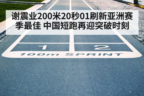 谢震业200米20秒01刷新亚洲赛季最佳 中国短跑再迎突破时刻
