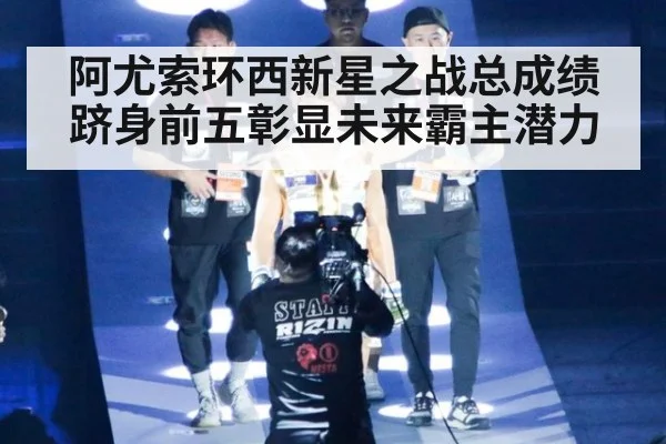 阿尤索环西新星之战总成绩跻身前五彰显未来霸主潜力