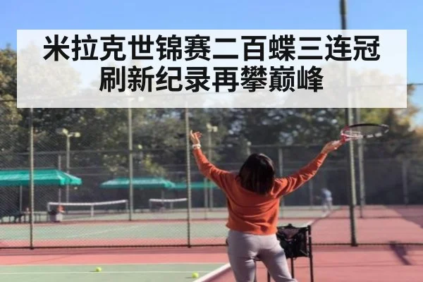 米拉克世锦赛二百蝶三连冠刷新纪录再攀巅峰