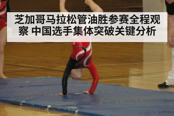 芝加哥马拉松管油胜参赛全程观察 中国选手集体突破关键分析
